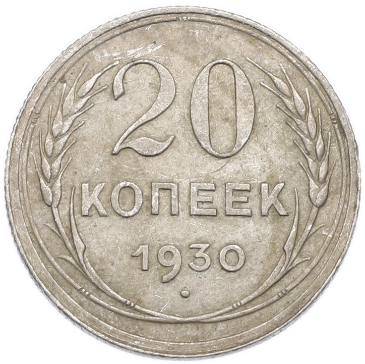 20 копеек 1930 года — Фото №1