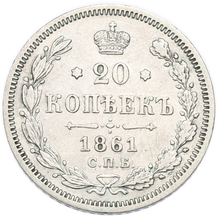 20 копеек 1861 года СПБ ФБ Российская Империя (Александр II) — Фото №1