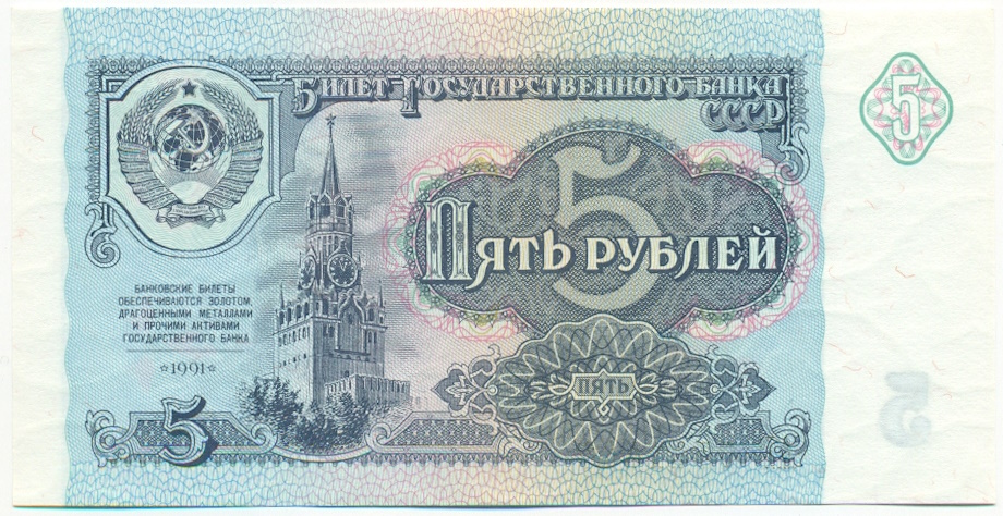 5 рублей 1991 года СССР — Фото №1