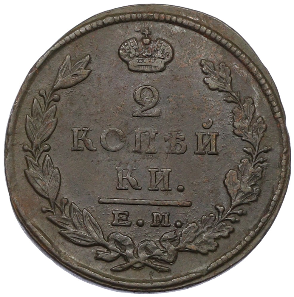 2 копейки 1823 года ЕМ ФГ Российская Империя (Александр I) — Фото №2