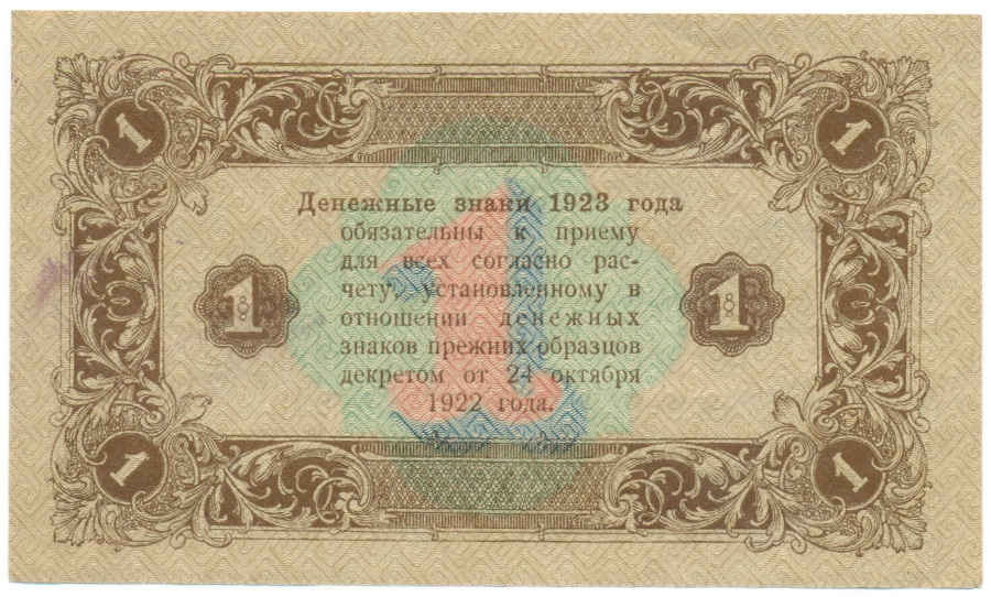 1 рубль 1923 года РСФСР — Фото №2