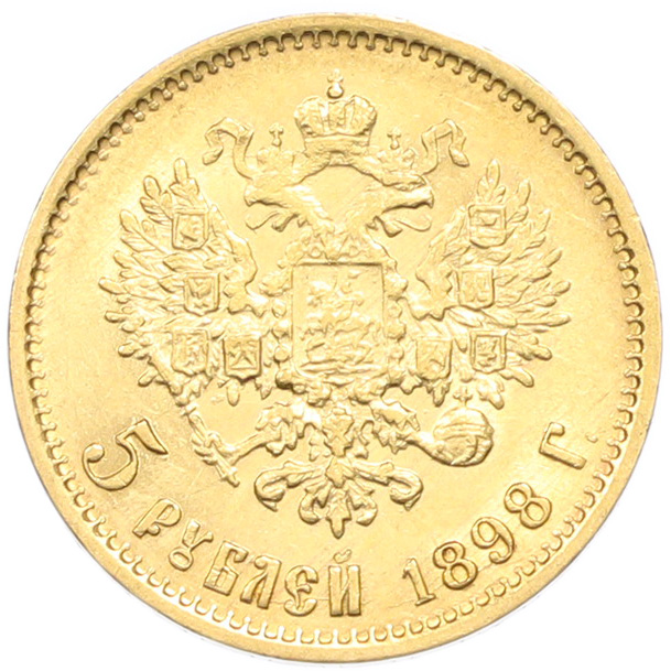 5 рублей 1898 года (АГ) Российская Империя (Николай II) — Фото №1