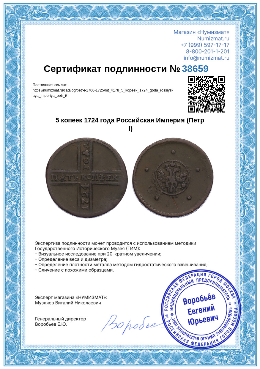 5 копеек 1724 года Российская Империя (Петр I) — Фото №3