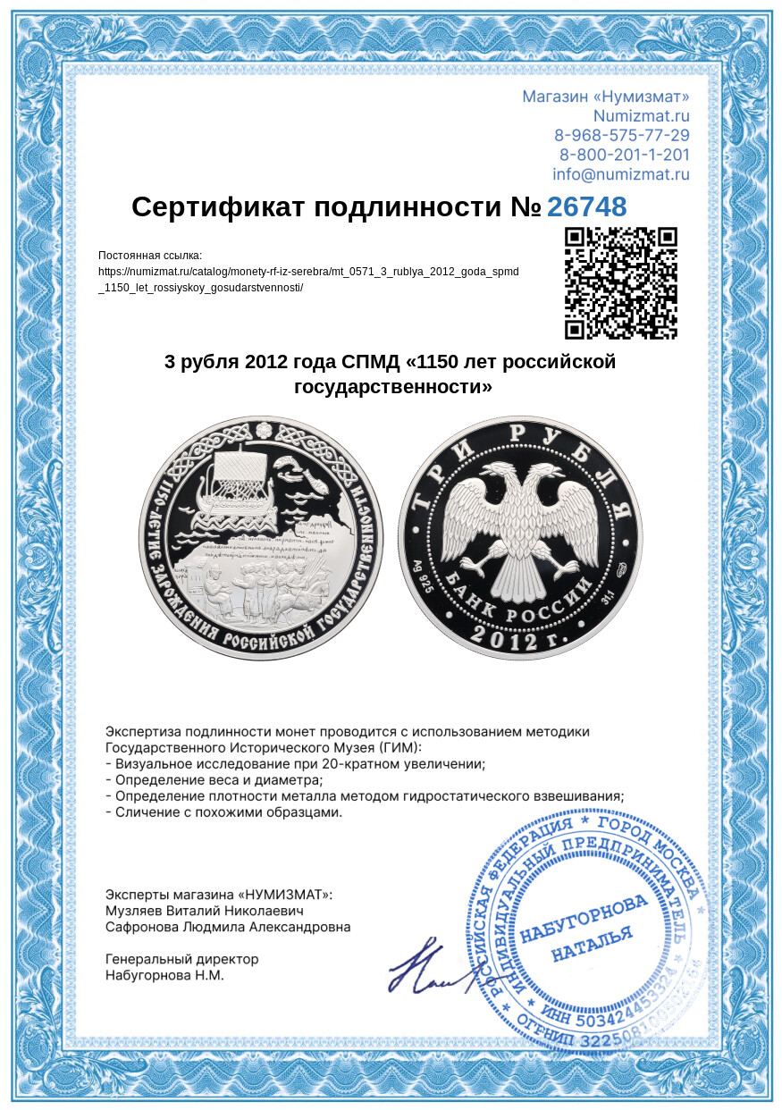 3 рубля 2012 года СПМД «1150 лет российской государственности» — Фото №3