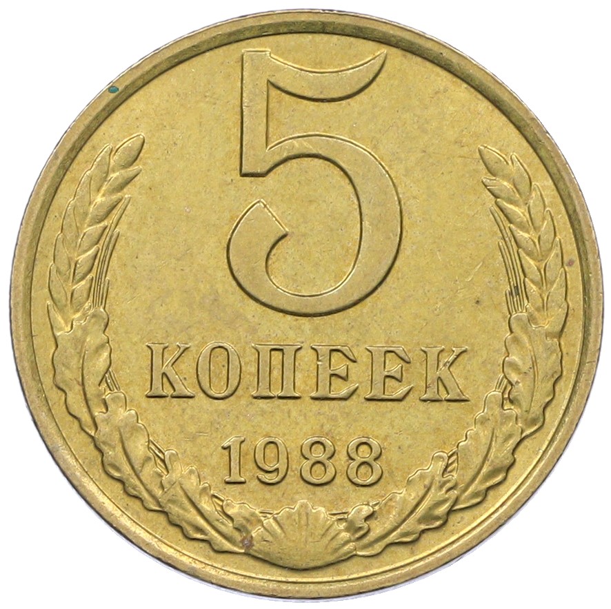 5 копеек 1988 года СССР — Фото №1