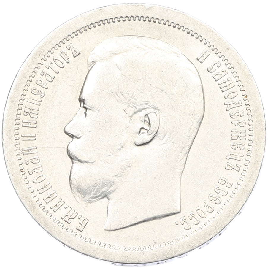 50 копеек 1896 года (*) — Фото №2