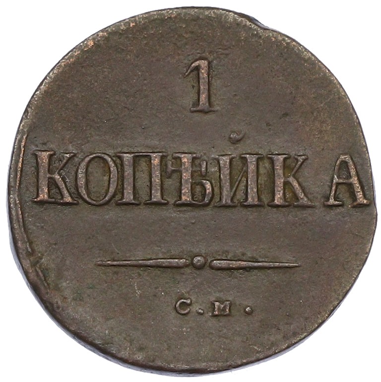 1 копейка 1838 года СМ Российская Империя (Николай I) — Фото №2