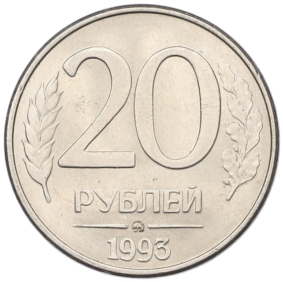 20 рублей 1993 года ММД Банк России (Магнитная) — Фото №1