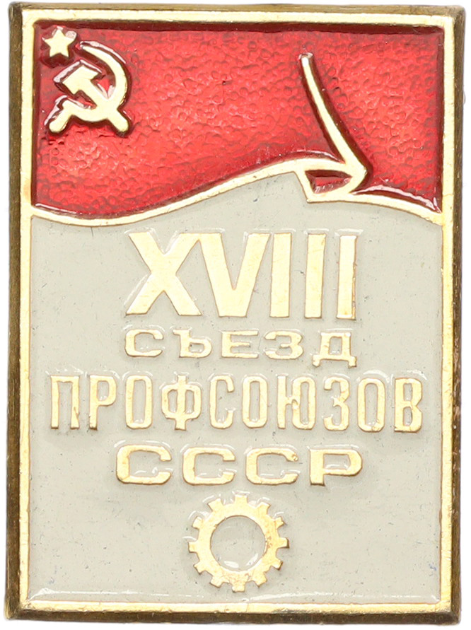 Значок «XVIII съезд профсоюзов СССР» — Фото №1