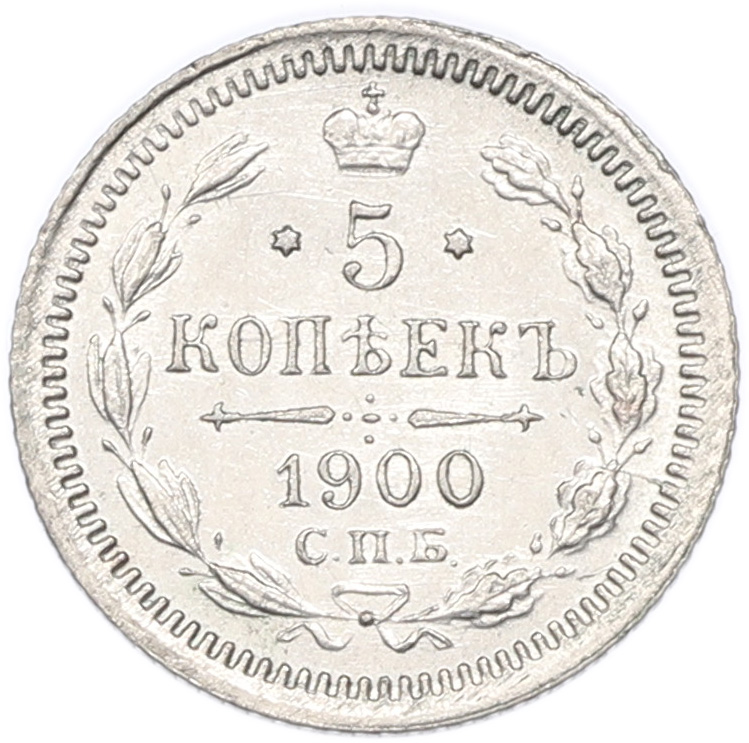 5 копеек 1900 года СПБ ФЗ Российская Империя (Николай II) — Фото №1