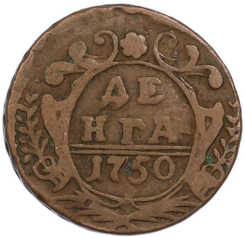Денга 1750 года Российская Империя (Елизавета Петровна) — Фото №1