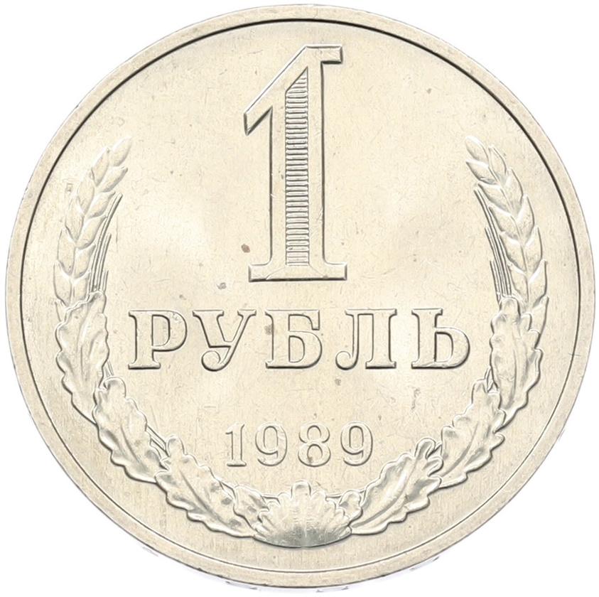 1 рубль 1989 года СССР — Фото №1