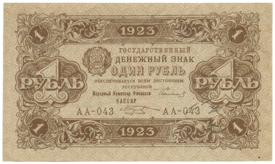 1 рубль 1923 года РСФСР — Фото №1