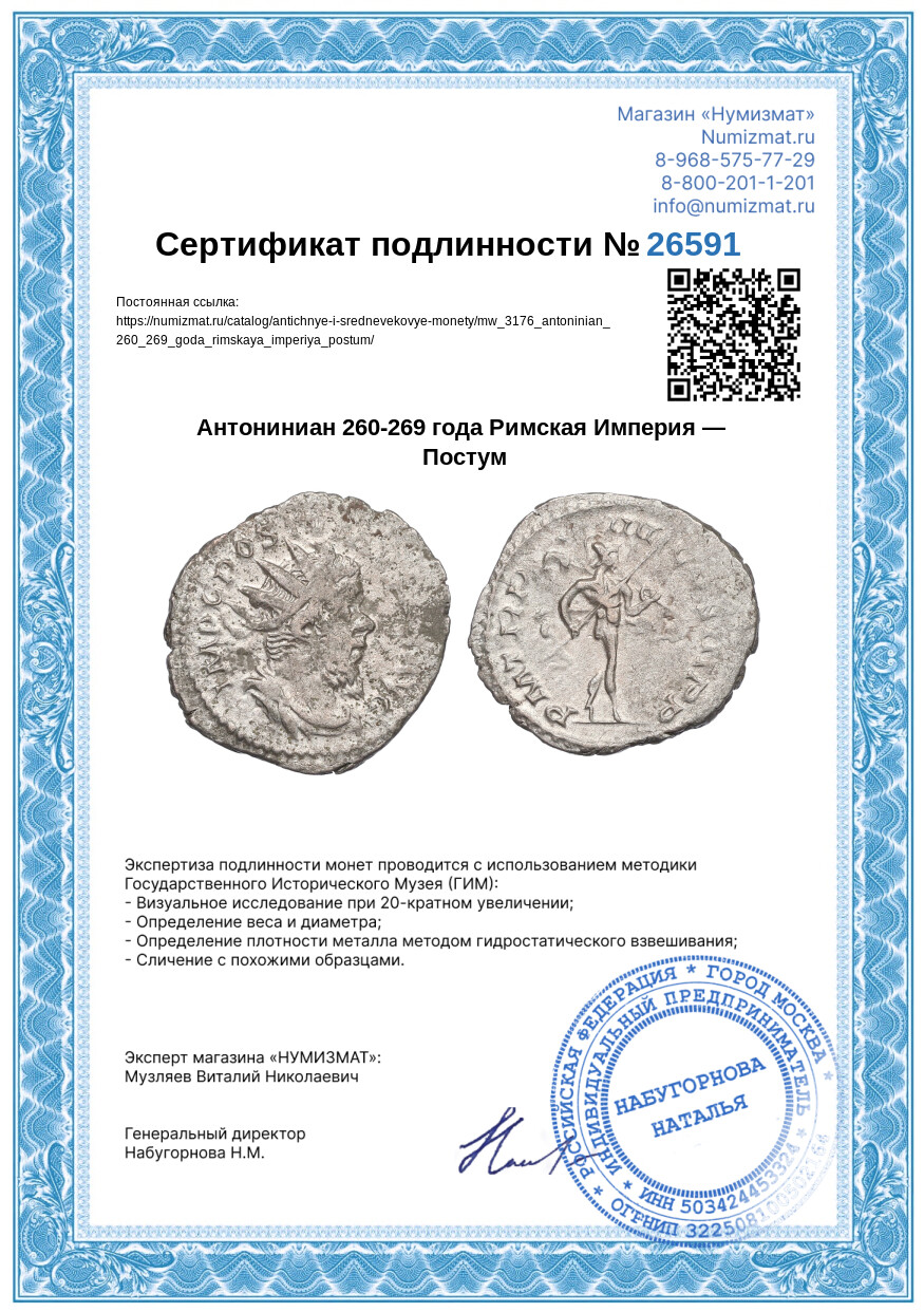 Антониниан 260-269 года Римская Империя — Постум — Фото №3