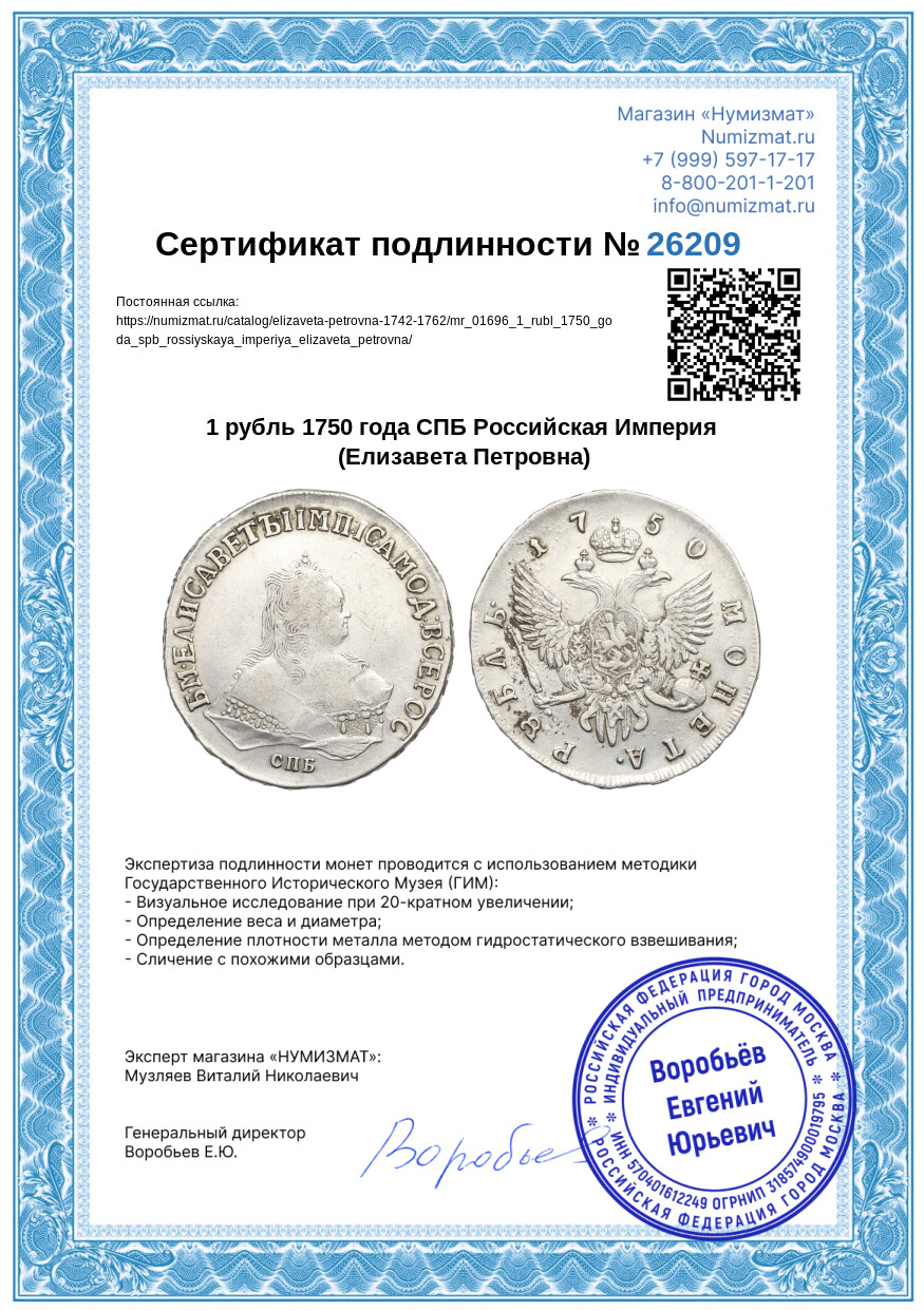 1 рубль 1750 года СПБ Российская Империя (Елизавета Петровна) — Фото №3
