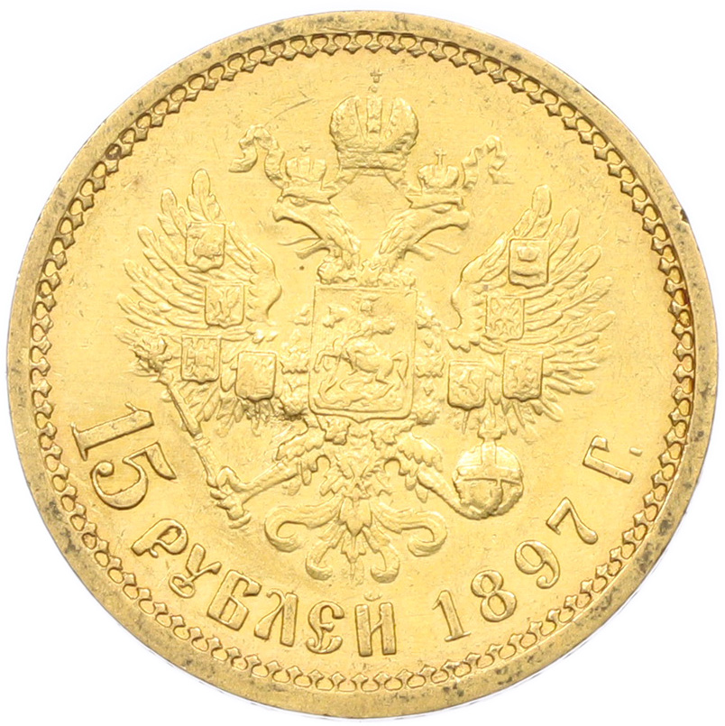 15 рублей 1897 года (АГ) Российская Империя (Николай II) — Фото №1