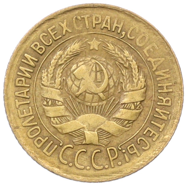 1 копейка 1931 года СССР — Фото №2