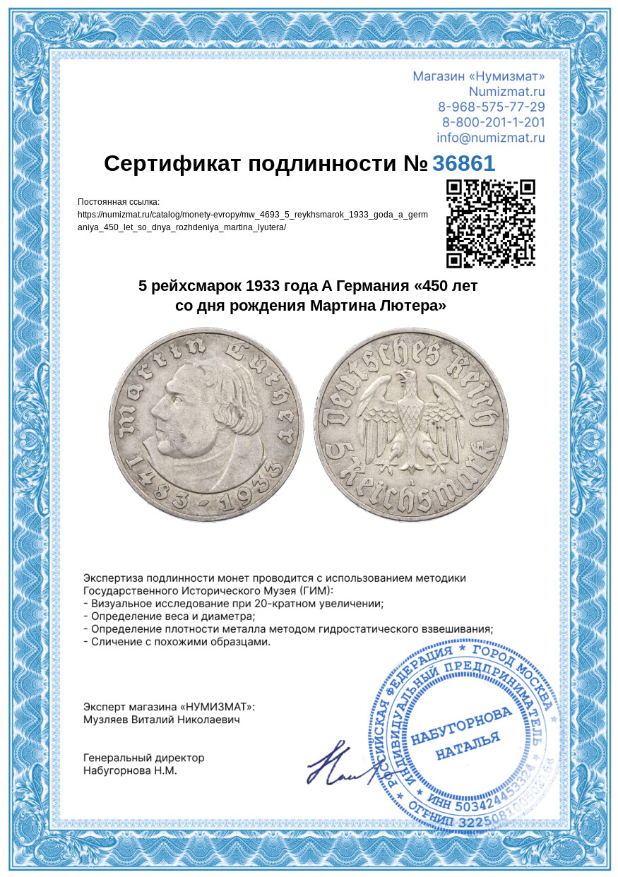5 рейхсмарок 1933 года A Германия «450 лет со дня рождения Мартина Лютера» — Фото №3