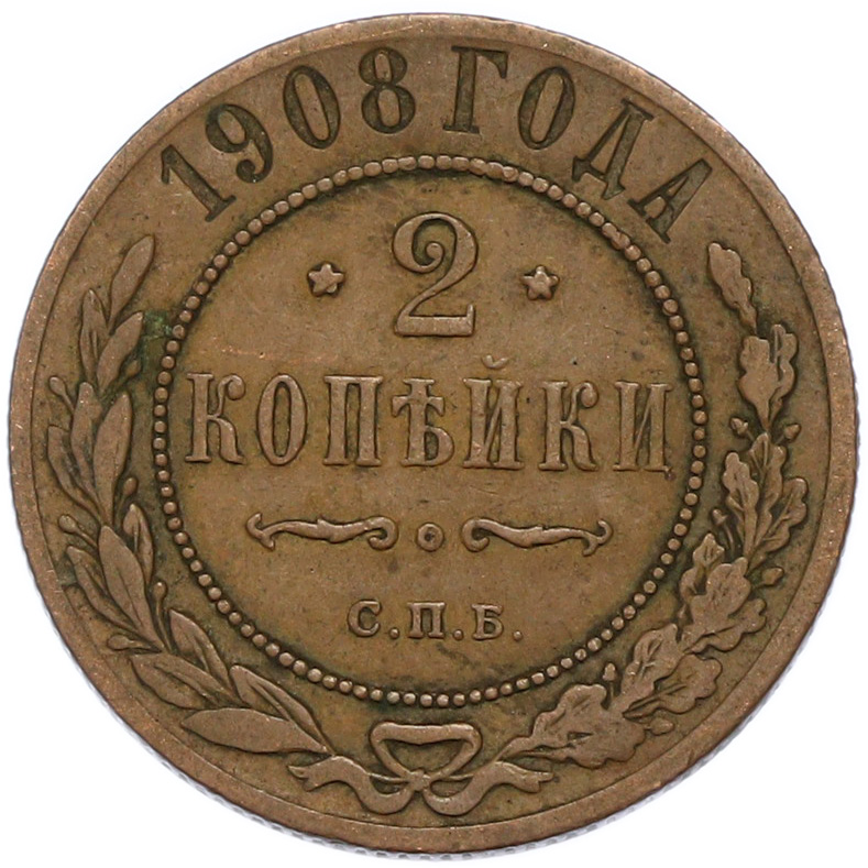 2 копейки 1908 года СПБ Российская Империя (Николай II) — Фото №1
