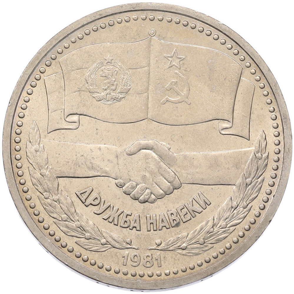 1 рубль 1981 года «Дружба навеки СССР-НРБ» — Фото №1