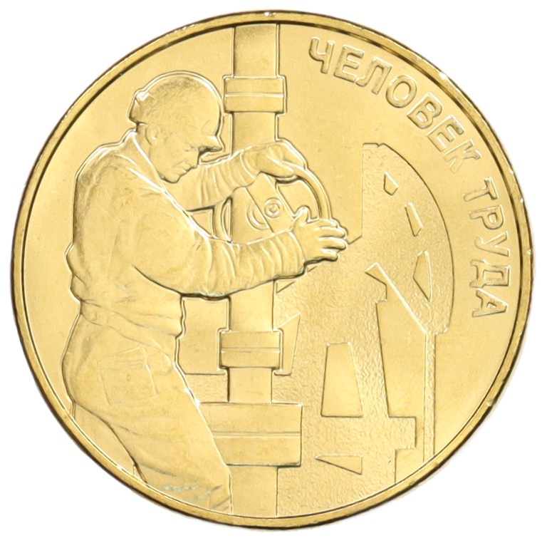 10 рублей 2021 года ММД «Человек труда — Работник нефтегазовой отрасли» — Фото №1
