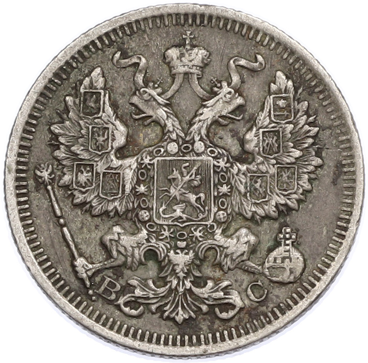 20 копеек 1916 года ВС — Фото №2