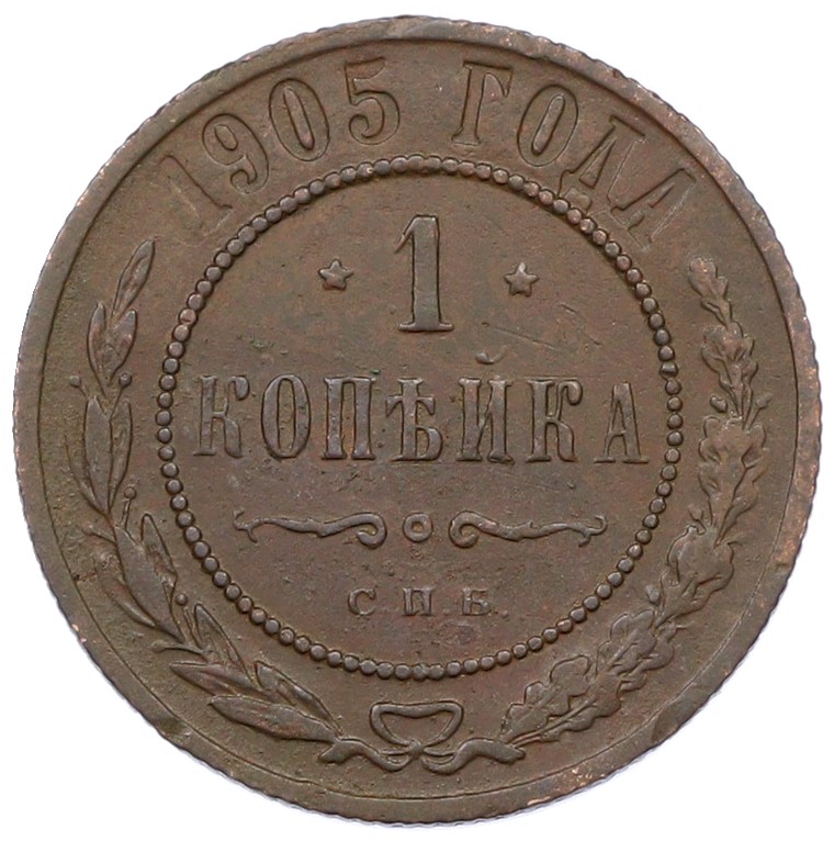 1 копейка 1905 года СПБ Российская Империя (Николай II) — Фото №1