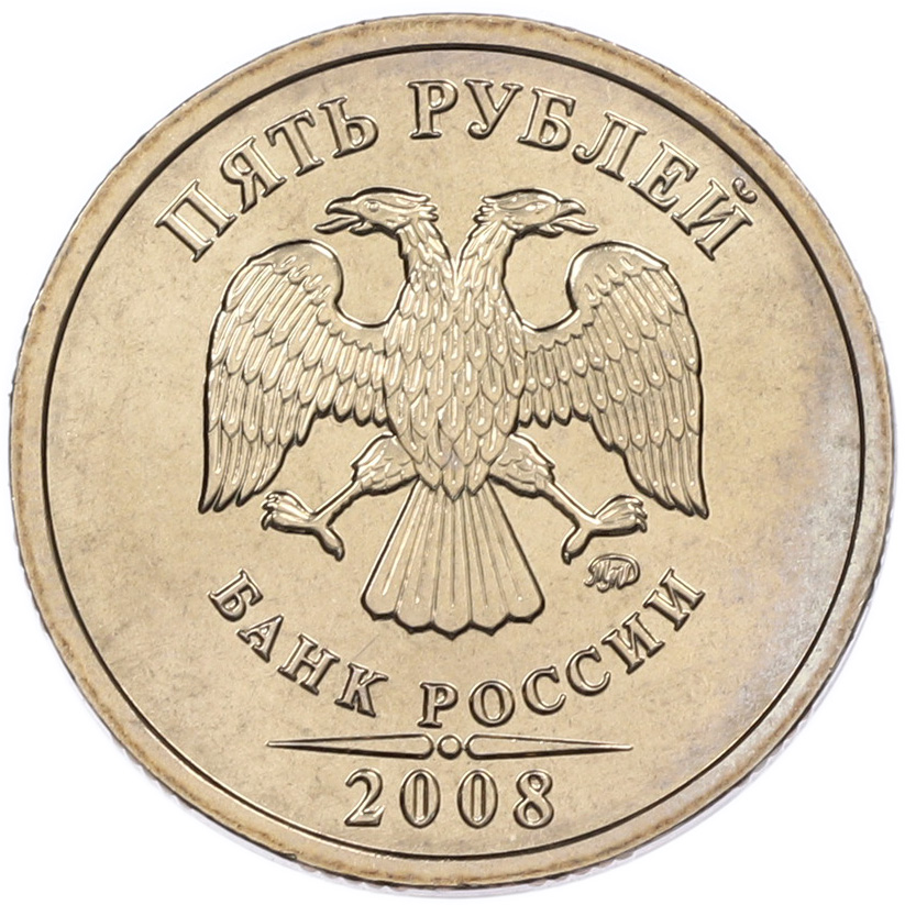5 рублей 2008 года ММД Банк России — Фото №1