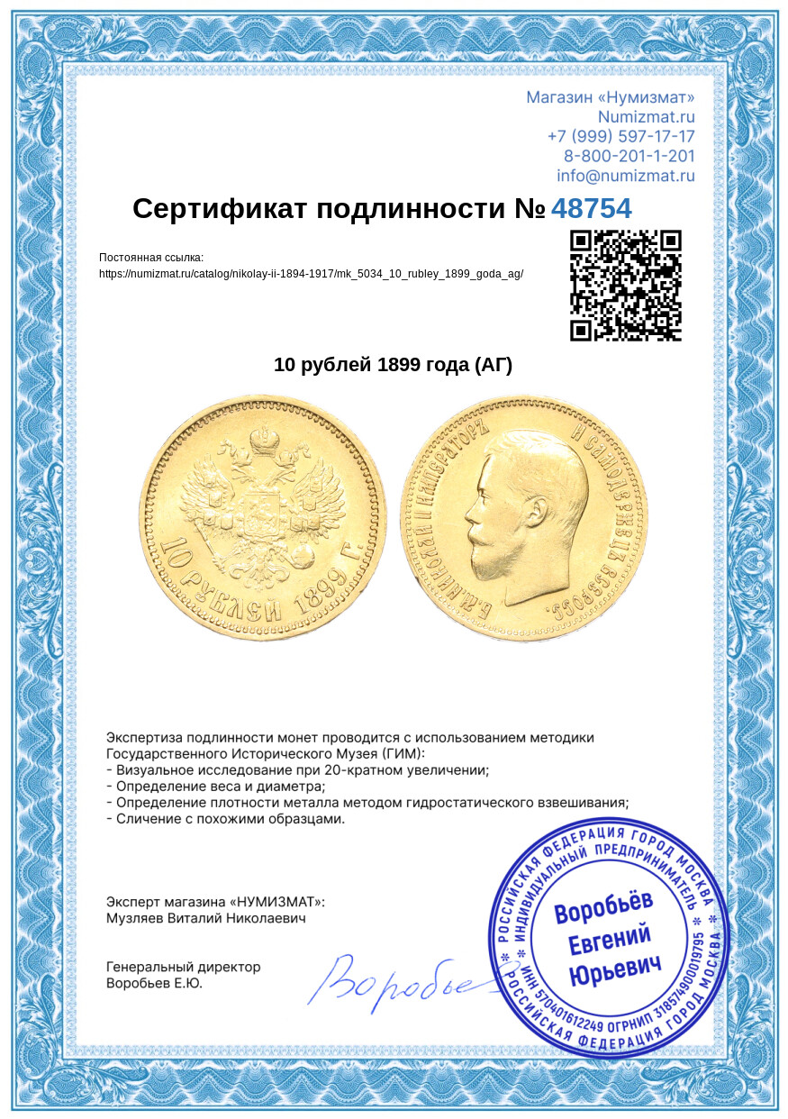 10 рублей 1899 года (АГ) — Фото №3
