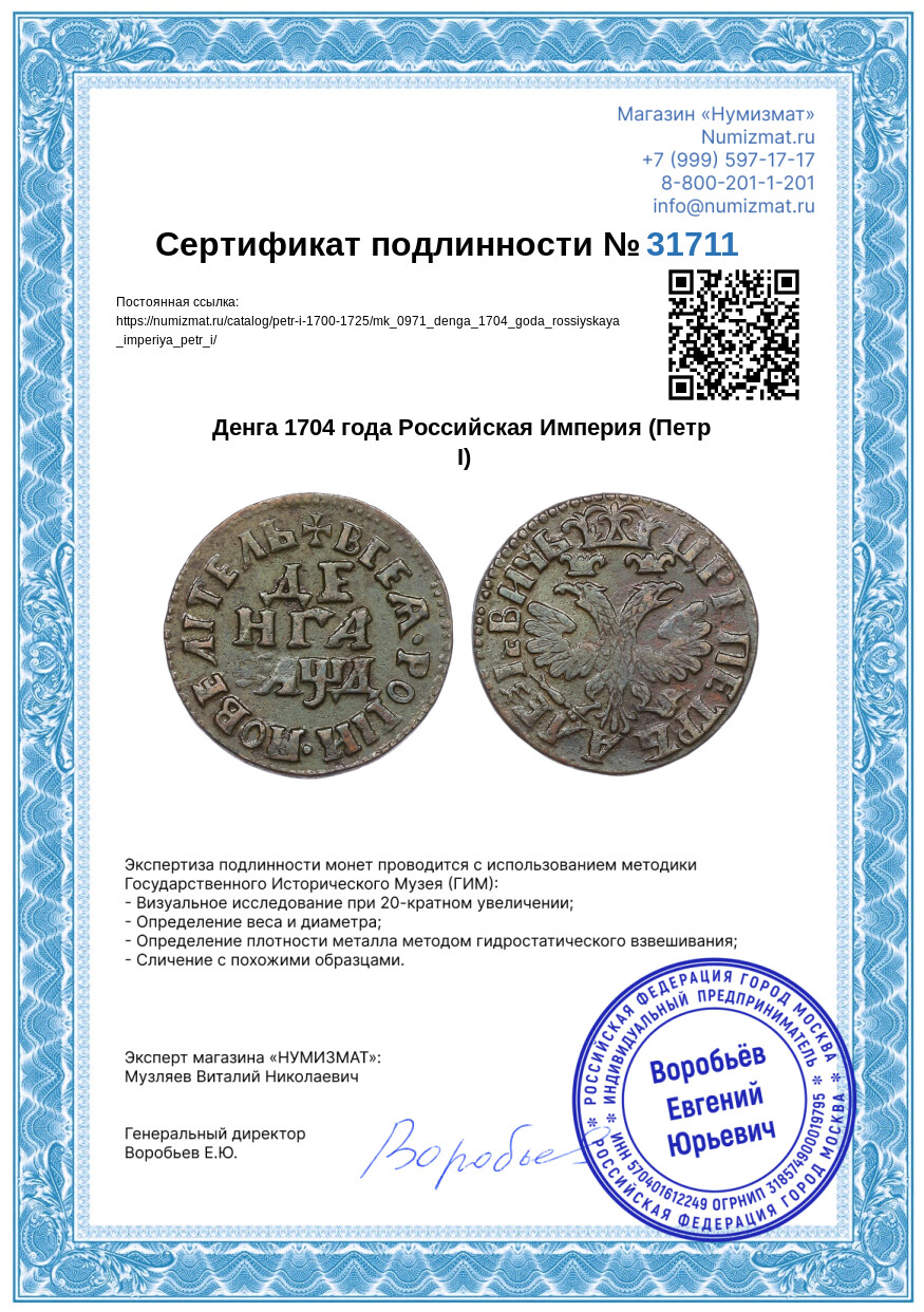 Денга 1704 года Российская Империя (Петр I) — Фото №3
