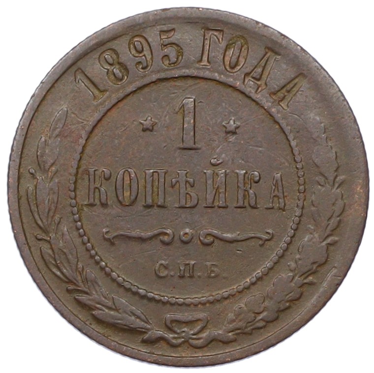 1 копейка 1895 года СПБ Российская Империя (Николай II) — Фото №1