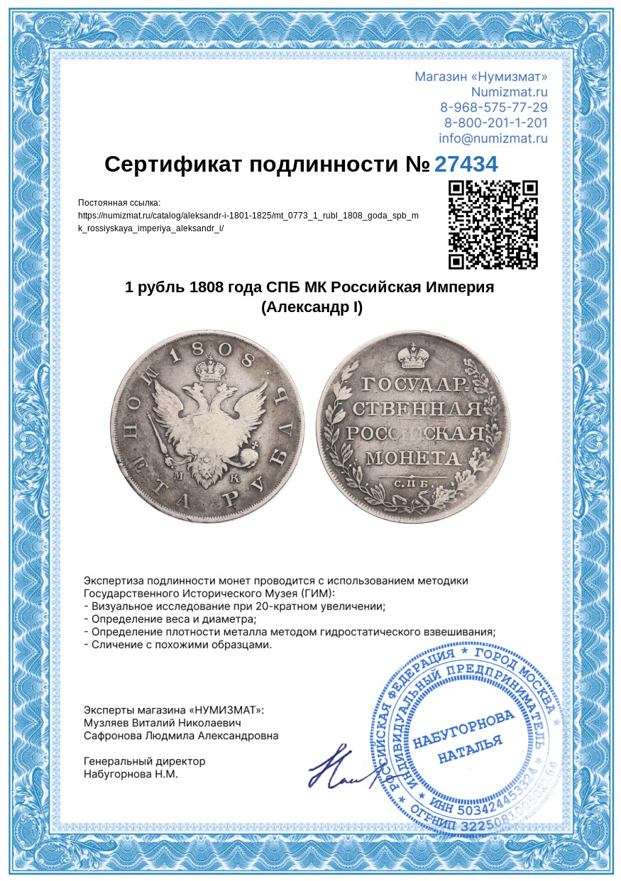 1 рубль 1808 года СПБ МК Российская Империя (Александр I) — Фото №3