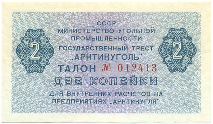 2 копейки 1979 года Арктикуголь (Шпицберген) — Фото №1