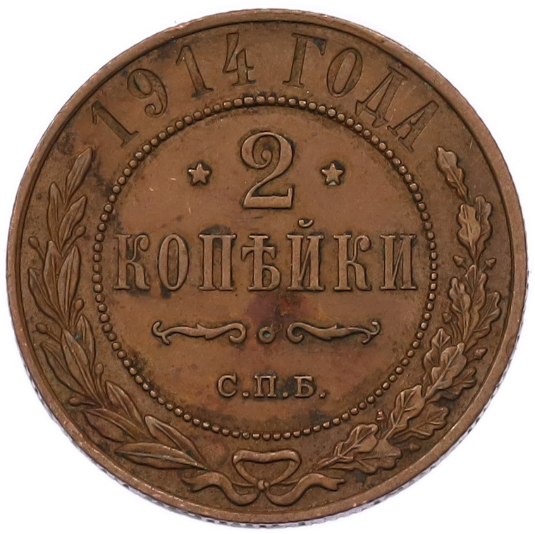 2 копейки 1914 года СПБ Российская Империя (Николай II) — Фото №1