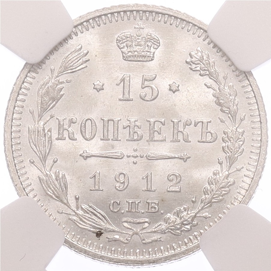 15 копеек 1912 года СПБ ЭБ Российская Империя (Николай II) в слабе NGC (MS66) — Фото №1