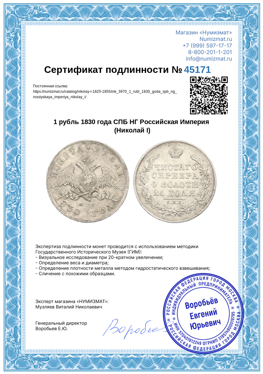 1 рубль 1830 года СПБ НГ Российская Империя (Николай I) — Фото №3