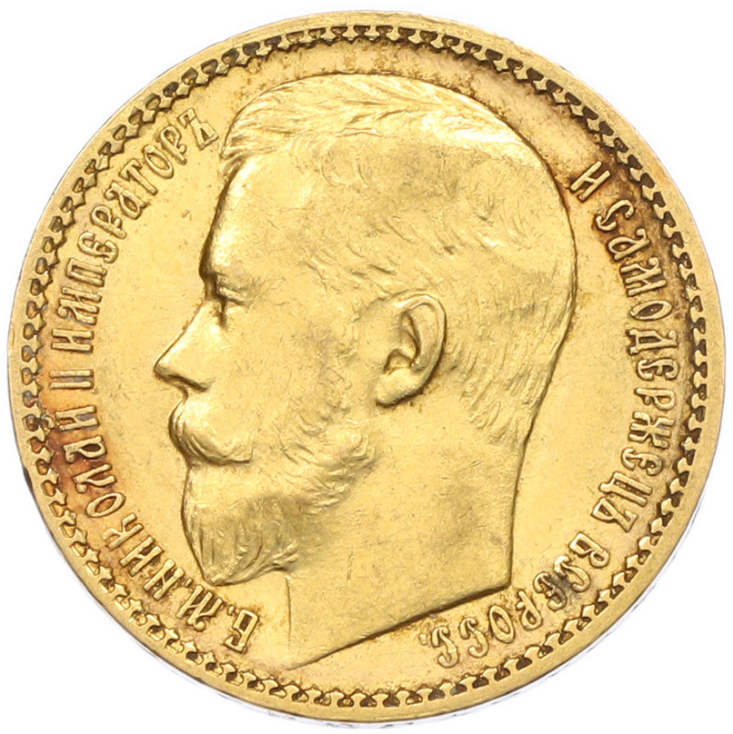 15 рублей 1897 года (АГ) Российская Империя (Николай II) — Фото №2