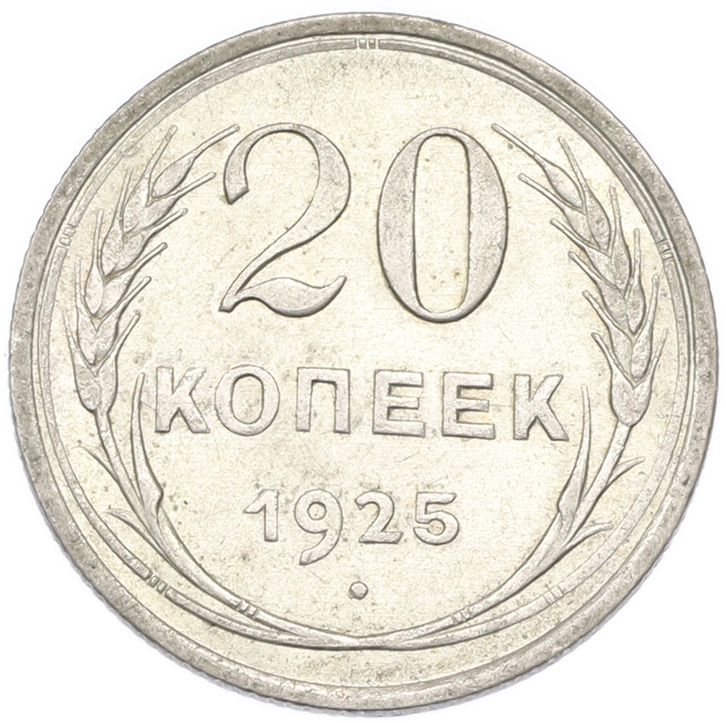 20 копеек 1925 года СССР — Фото №1