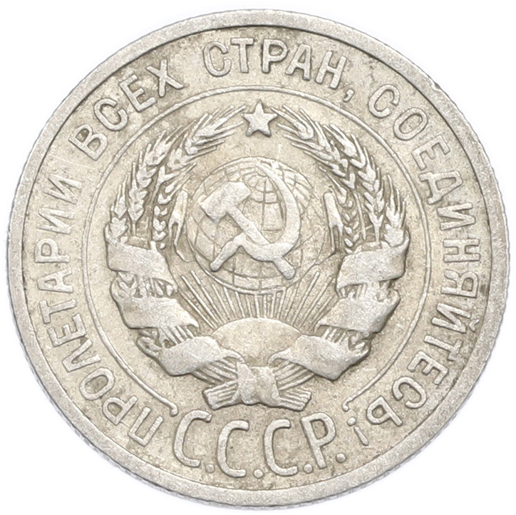 20 копеек 1925 года — Фото №2