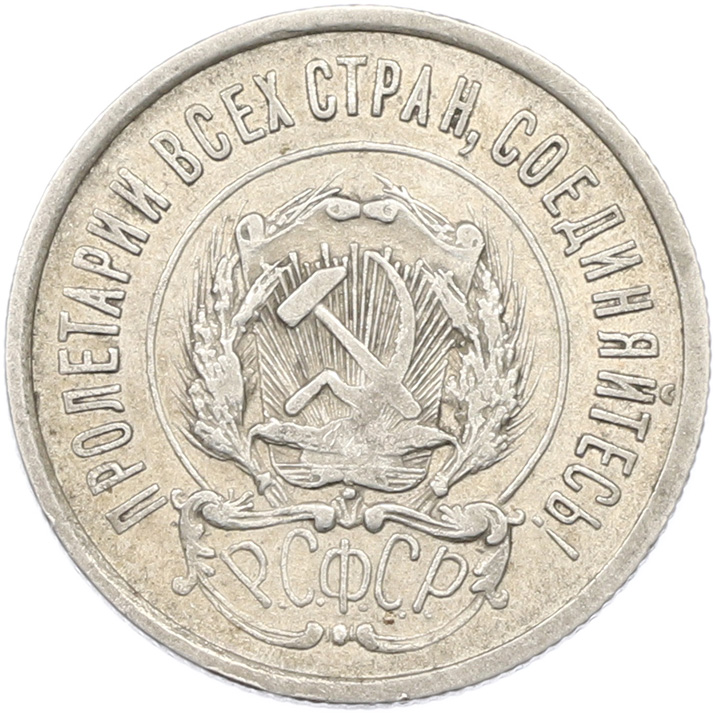 20 копеек 1922 года РСФСР — Фото №2