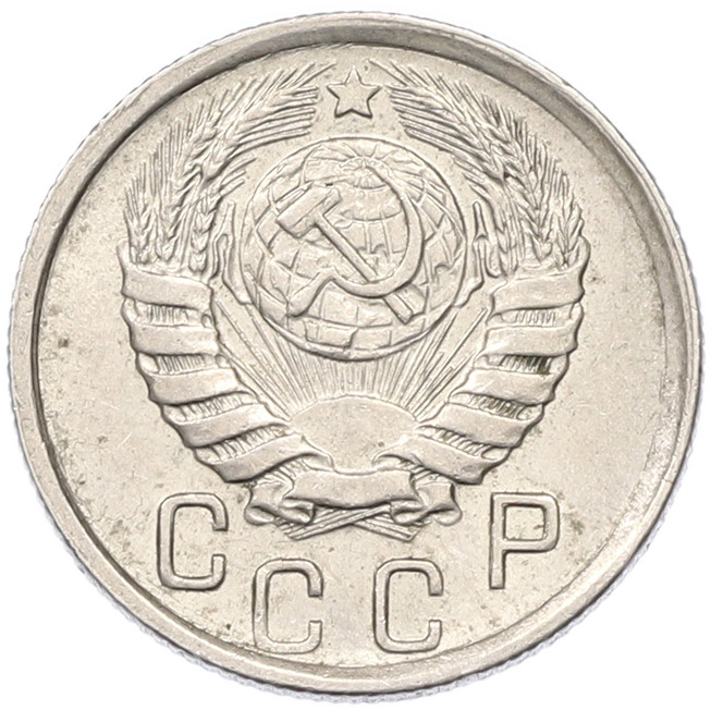 15 копеек 1945 года СССР — Фото №2