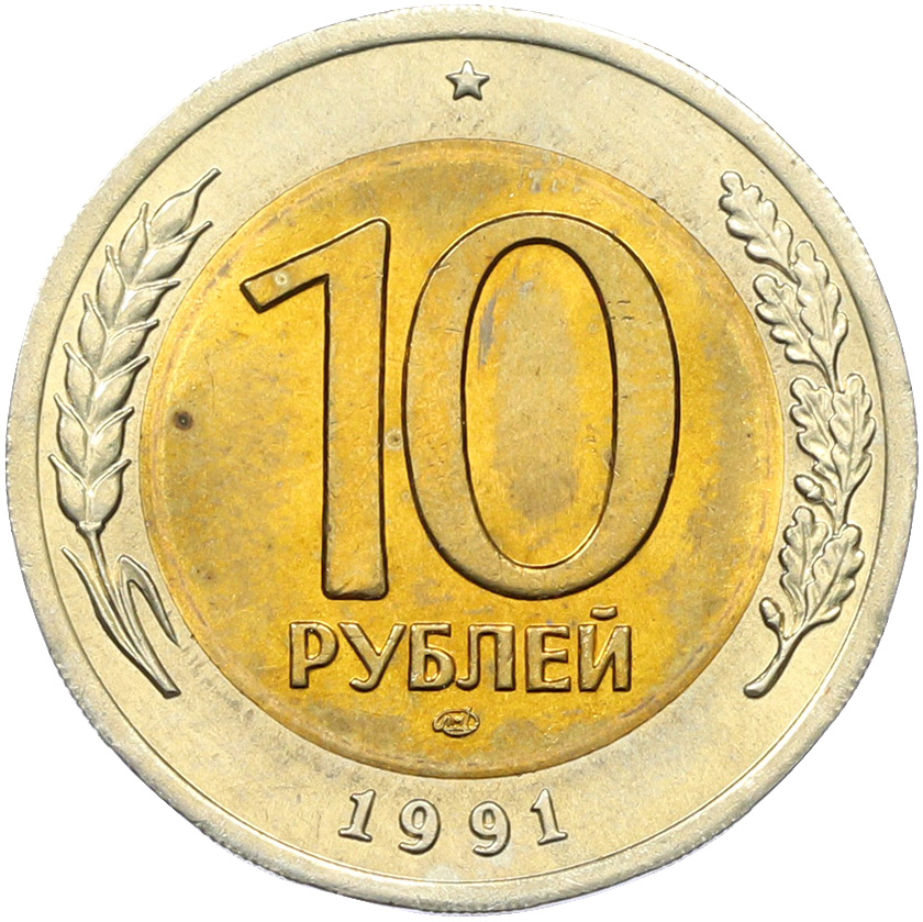 10 рублей 1991 года ЛМД (ГКЧП) — Фото №1