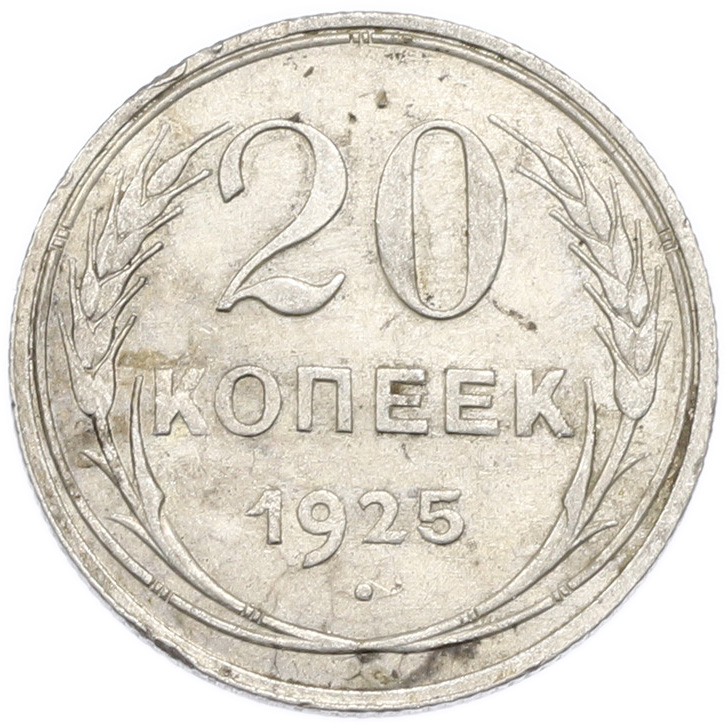 20 копеек 1925 года — Фото №1