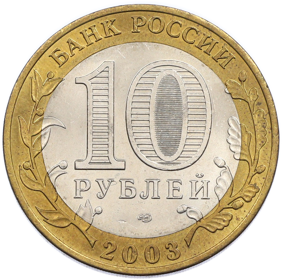 10 рублей 2003 года СПМД «Древние города России — Муром» — Фото №2