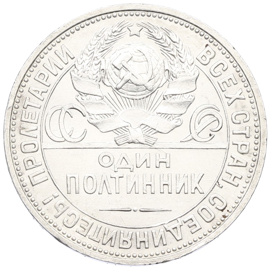 Один полтинник (50 копеек) 1925 года (ПЛ) СССР — Фото №2