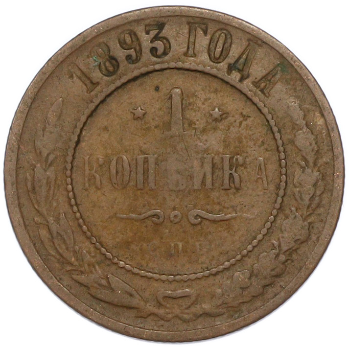 1 копейка 1893 года СПБ Российская Империя (Александр III) — Фото №1