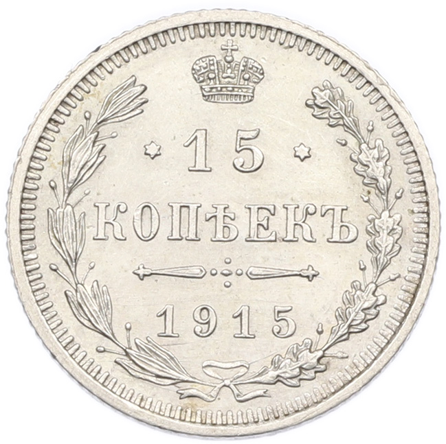 15 копеек 1915 года ВС Российская Империя (Николай II) — Фото №1