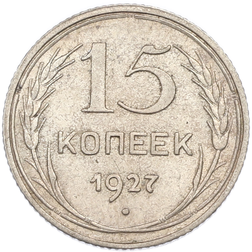 15 копеек 1927 года СССР — Фото №1
