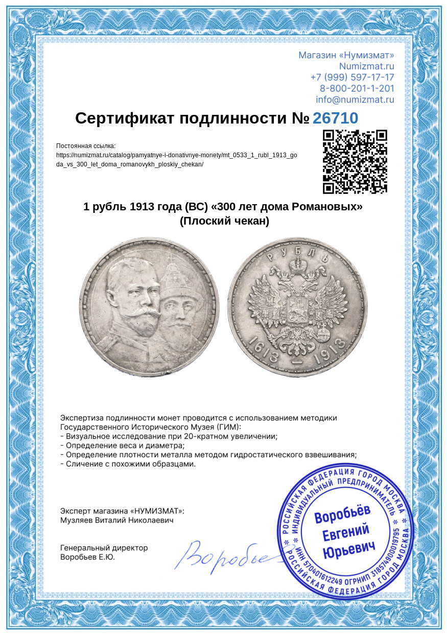 1 рубль 1913 года (ВС) «300 лет дома Романовых» (Плоский чекан) — Фото №3