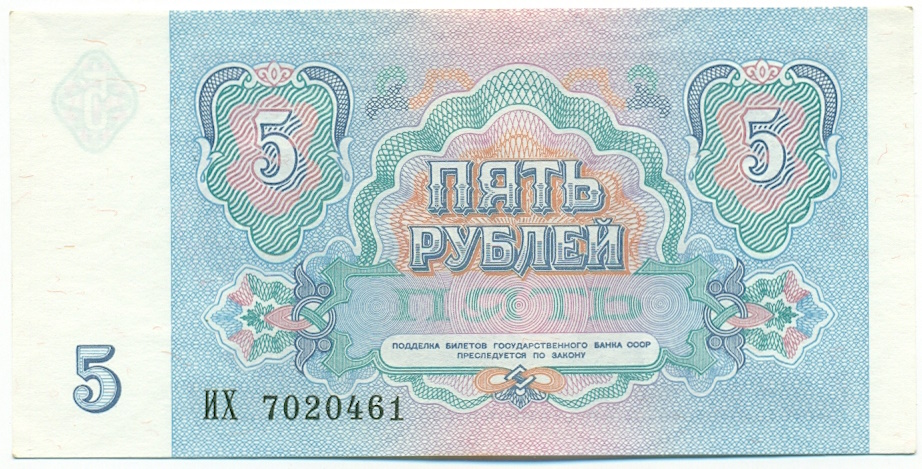 5 рублей 1991 года СССР — Фото №2